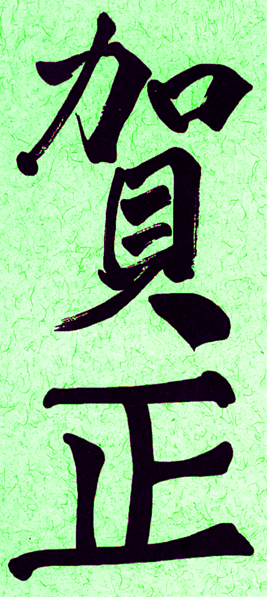 kanji bonne année